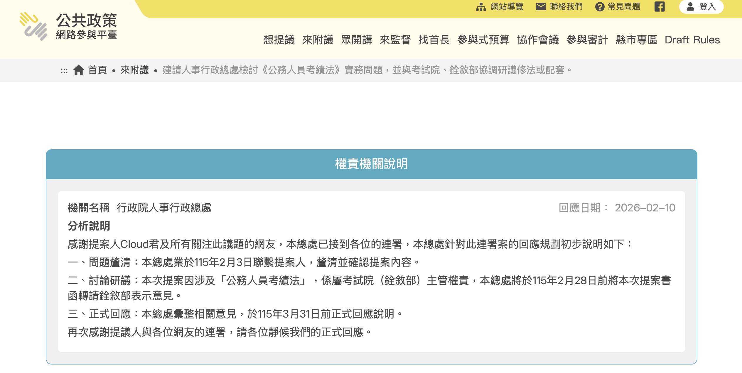 近期有民眾在公共政策網路參與平台發起連署，建請人事行政總處檢討《公務人員考績法》實務問題，並與考試院、銓敘部協調研議修法或配套，提案不到10天就跨過連署門檻，人事行政總處10日初步回應表示，將會同考試院銓敘部，在3月31日前正式回應說明。(圖擷自公共政策網路參與平台官網)
