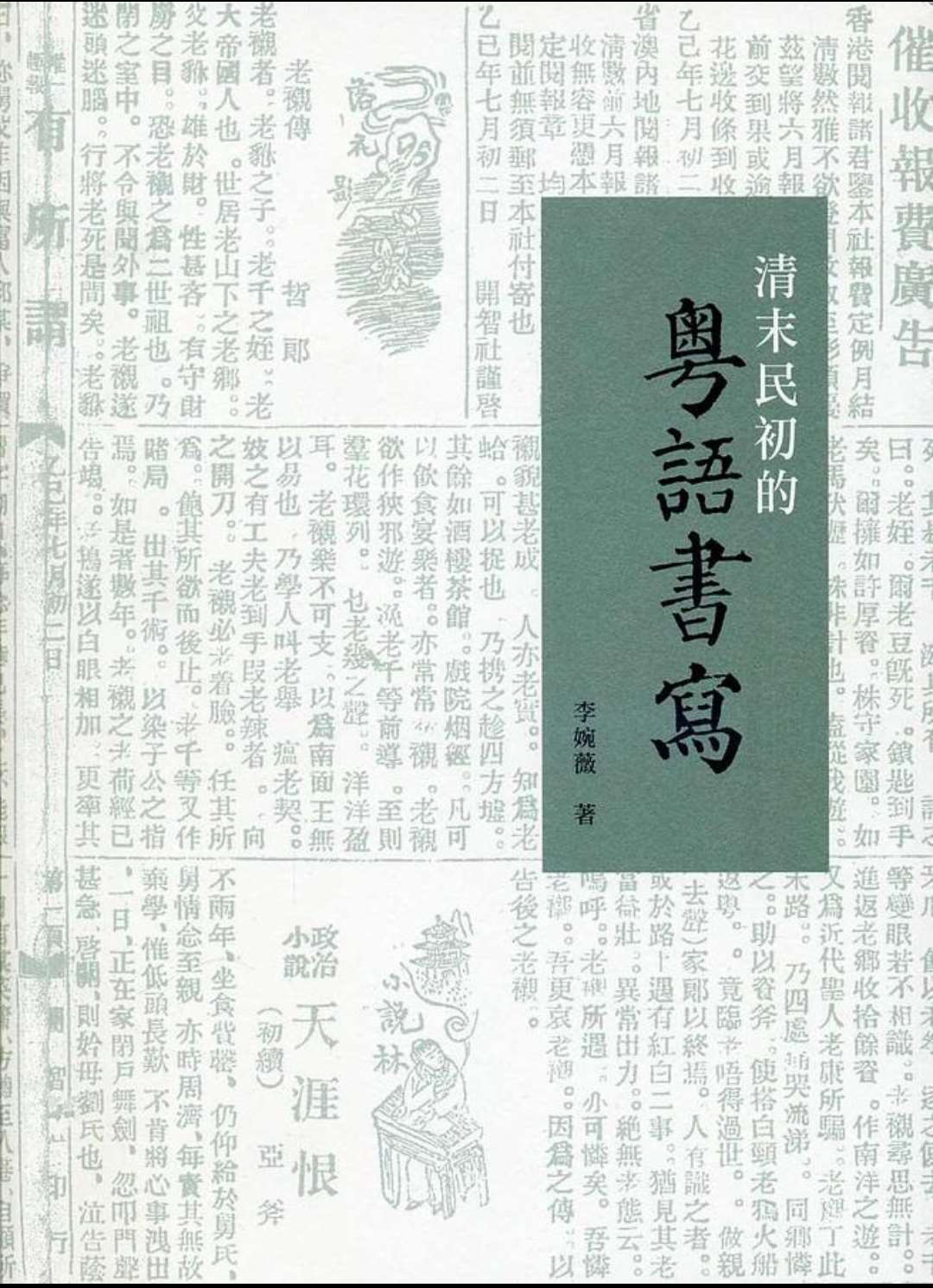 李婉薇教授的著作"清末民初的粵語書寫"