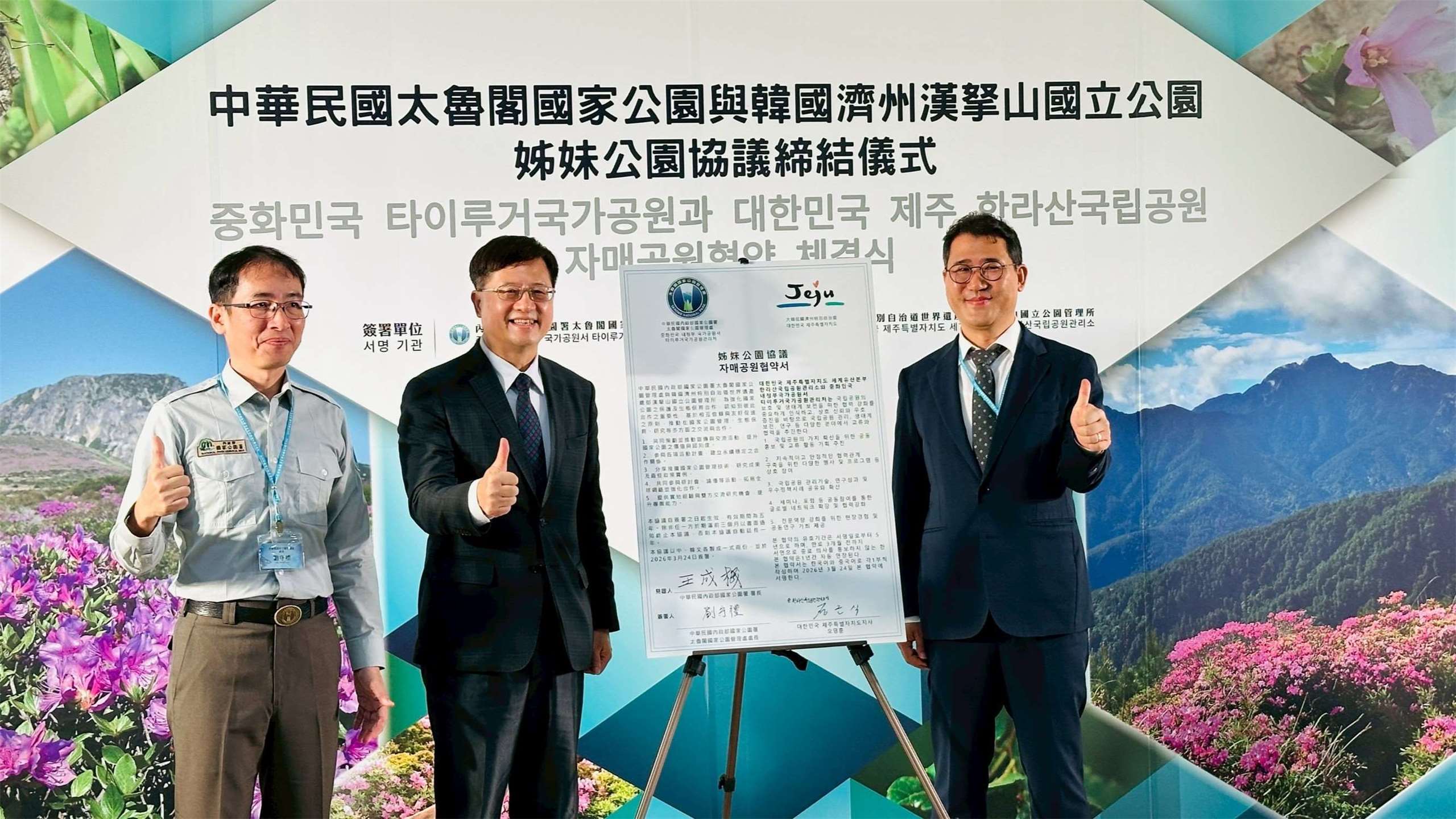 國家公園署長見證太魯閣國家公園管理處與韓國濟州道漢拏山國立公園管理所正式締結為姊妹國家公園。 (圖:國家公園署)