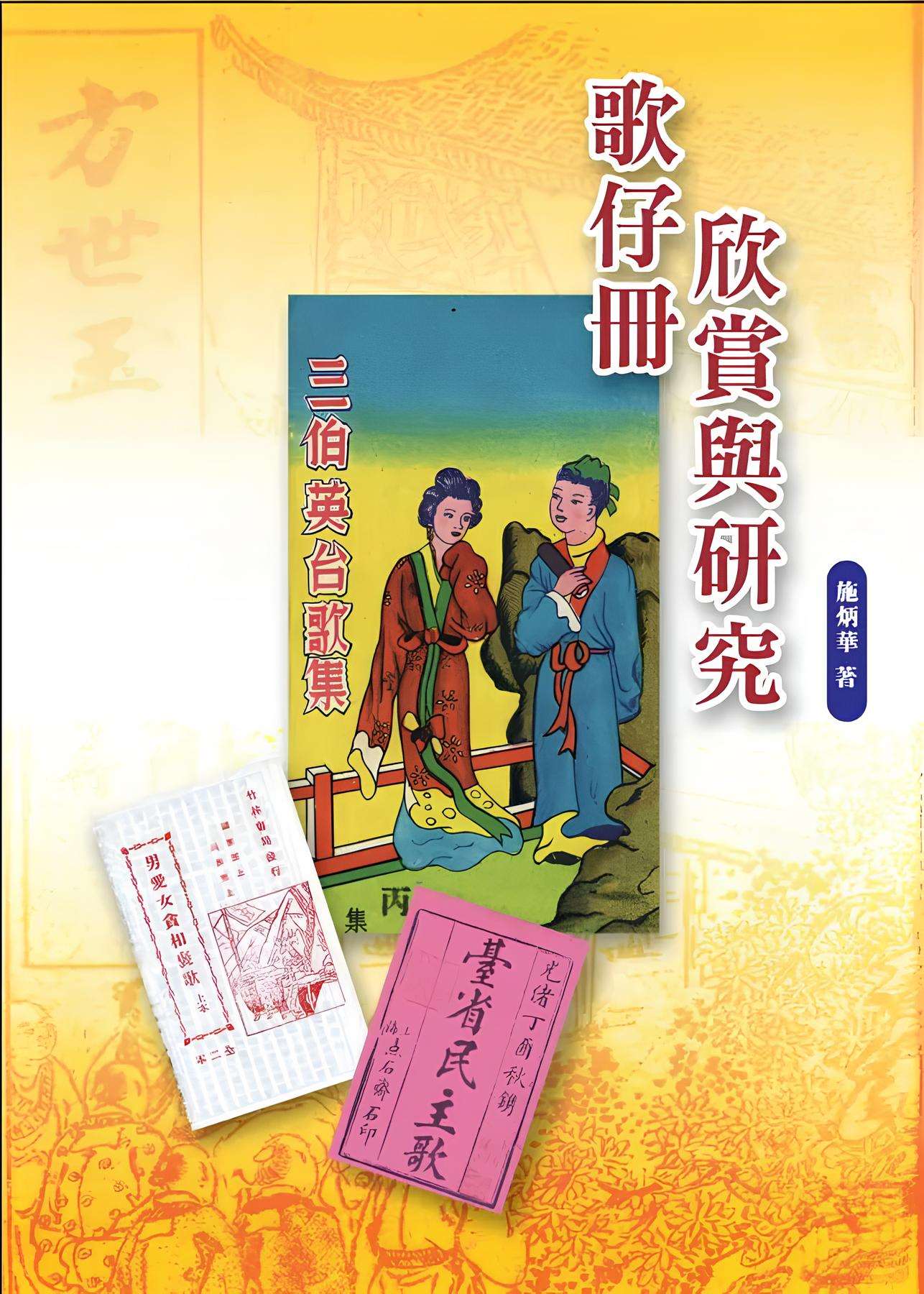 對於台語漢字的研究，例如: 施炳華老師的著作"歌仔冊欣賞與研究"