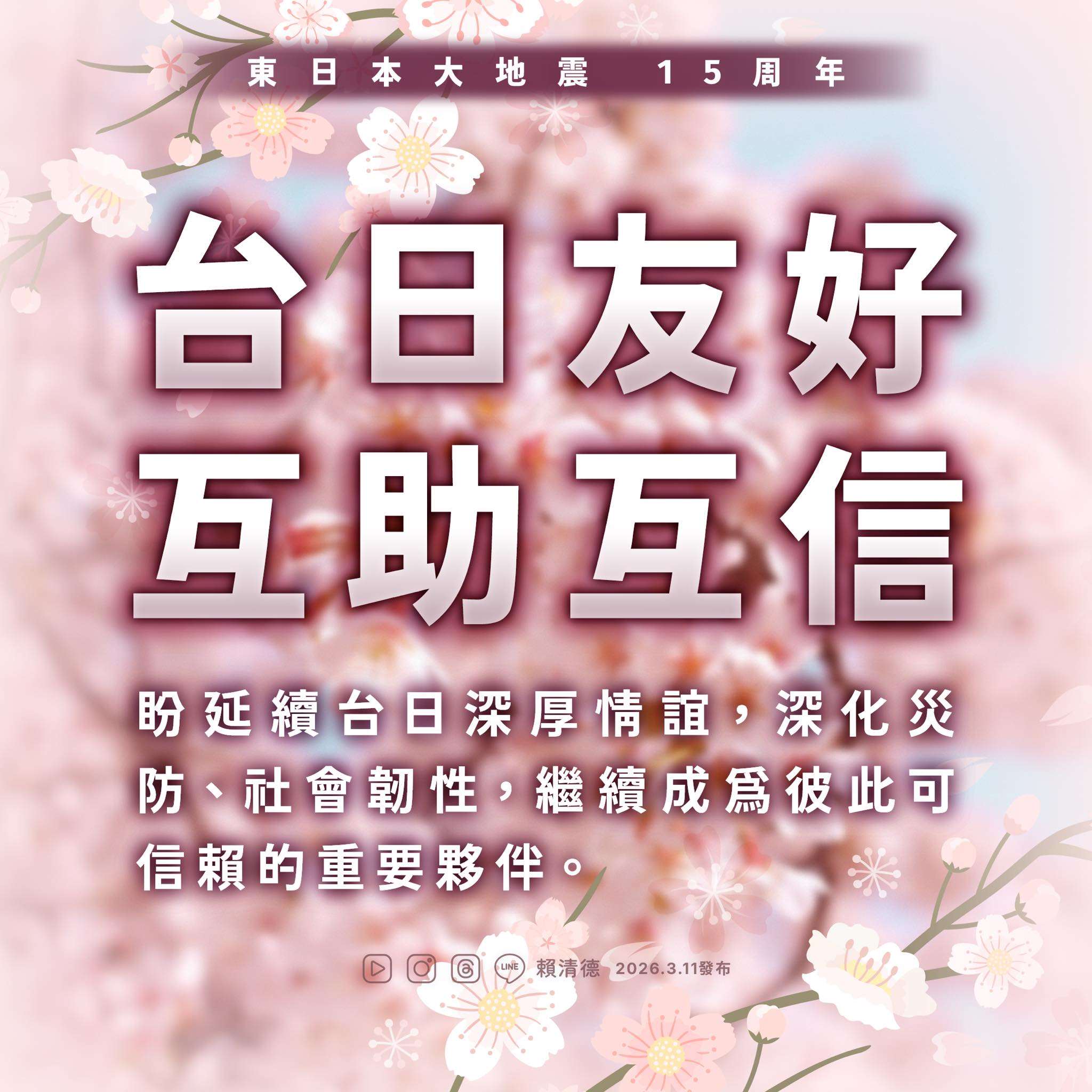311地震15週年，賴總統臉書發文表示，盼台日深化災防合作成為彼此的信賴夥伴。 (圖:FB/chingte)