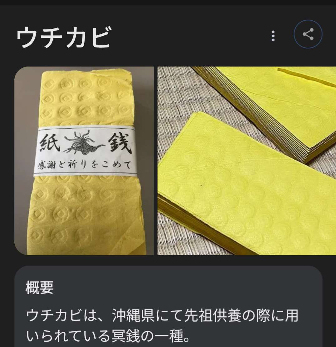 沖繩的紙錢叫做內牙(沖繩語=內紙:Uchikabi)