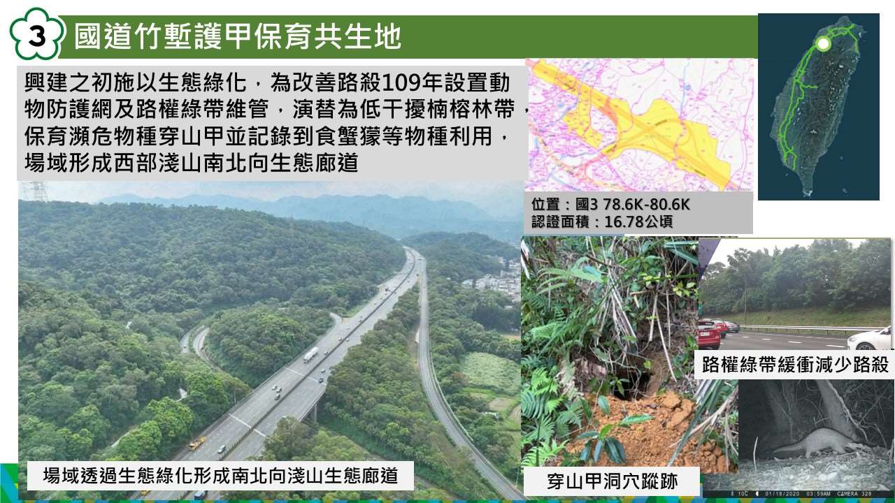 交通部高公局4處國道場域復育有成，榮獲全台首批「保育共生地」認證。(高公局提供)
