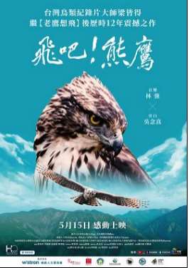 台灣生態紀錄片《飛吧！熊鷹》