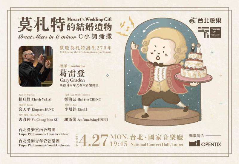 台北愛樂《莫札特的結婚禮物—C小調彌撒》
