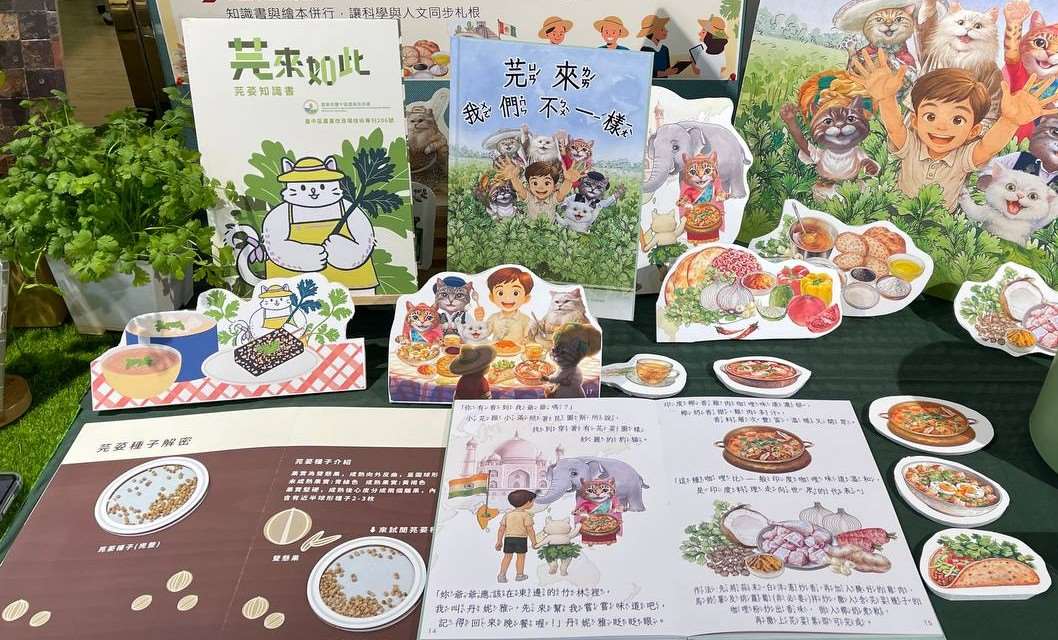 農改場出版「芫來如此」和「芫來我們不一樣」兩本繪本，配合食農教育課程持續推廣。(圖：曾康綺提供)