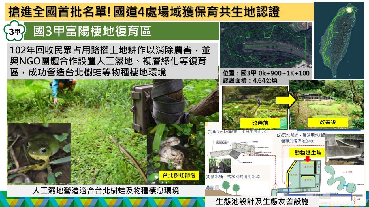交通部高公局4處國道場域復育有成，榮獲全台首批「保育共生地」認證。(高公局提供)