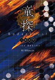 童探:三界火宅