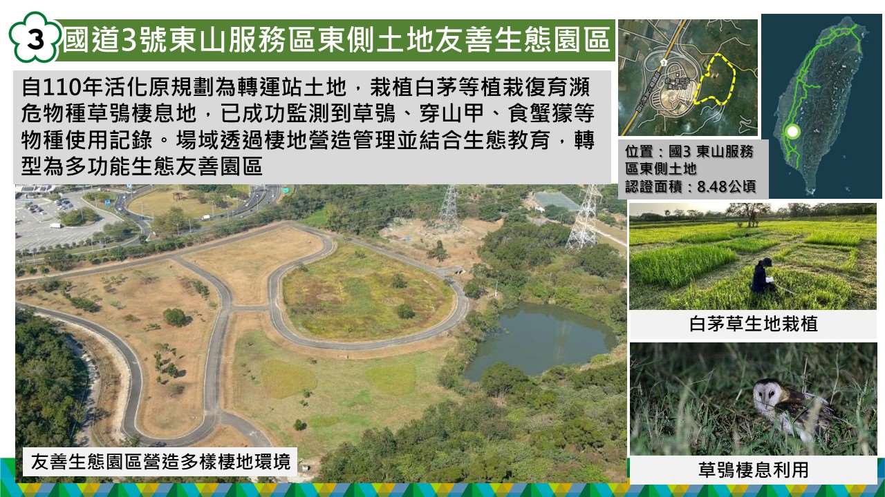 交通部高公局4處國道場域復育有成，榮獲全台首批「保育共生地」認證。(高公局提供)