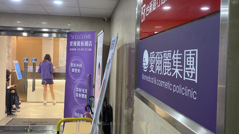 LG
愛爾麗診所板橋店
愛爾麗診所板橋店（圖）日前被發現煙霧偵測器內疑
藏針孔攝影機。新北市政府8日表示，即日起啟動反
針孔專案稽查三溫暖、健身房，將維護隱私列為重
點。
中央社記者黃旭昇攝　115年5月8日