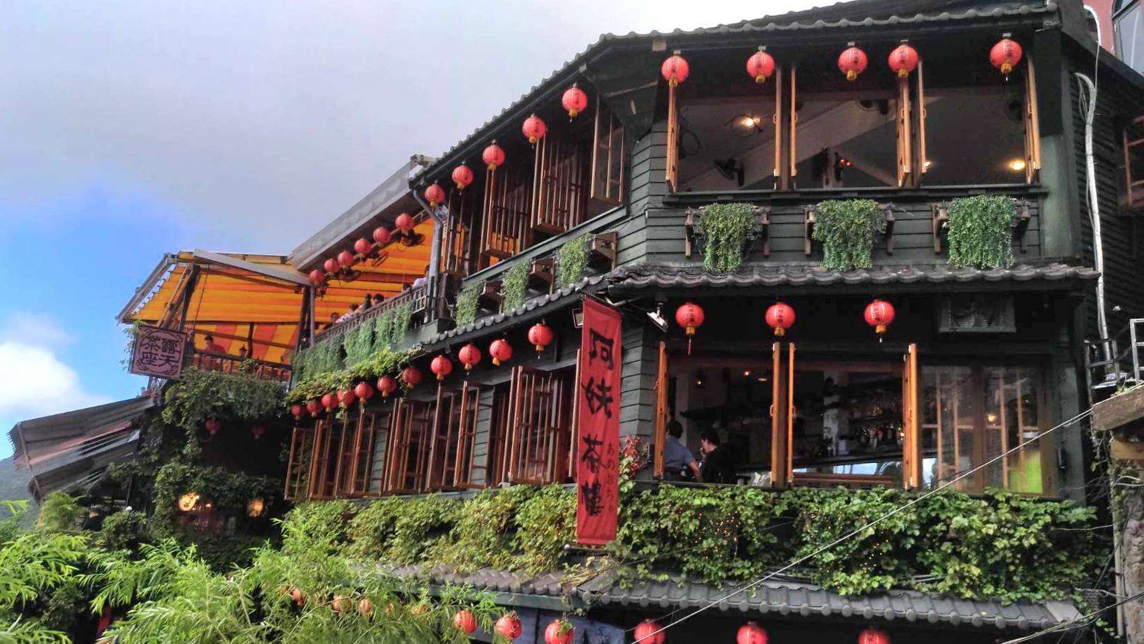 山城九份茶樓