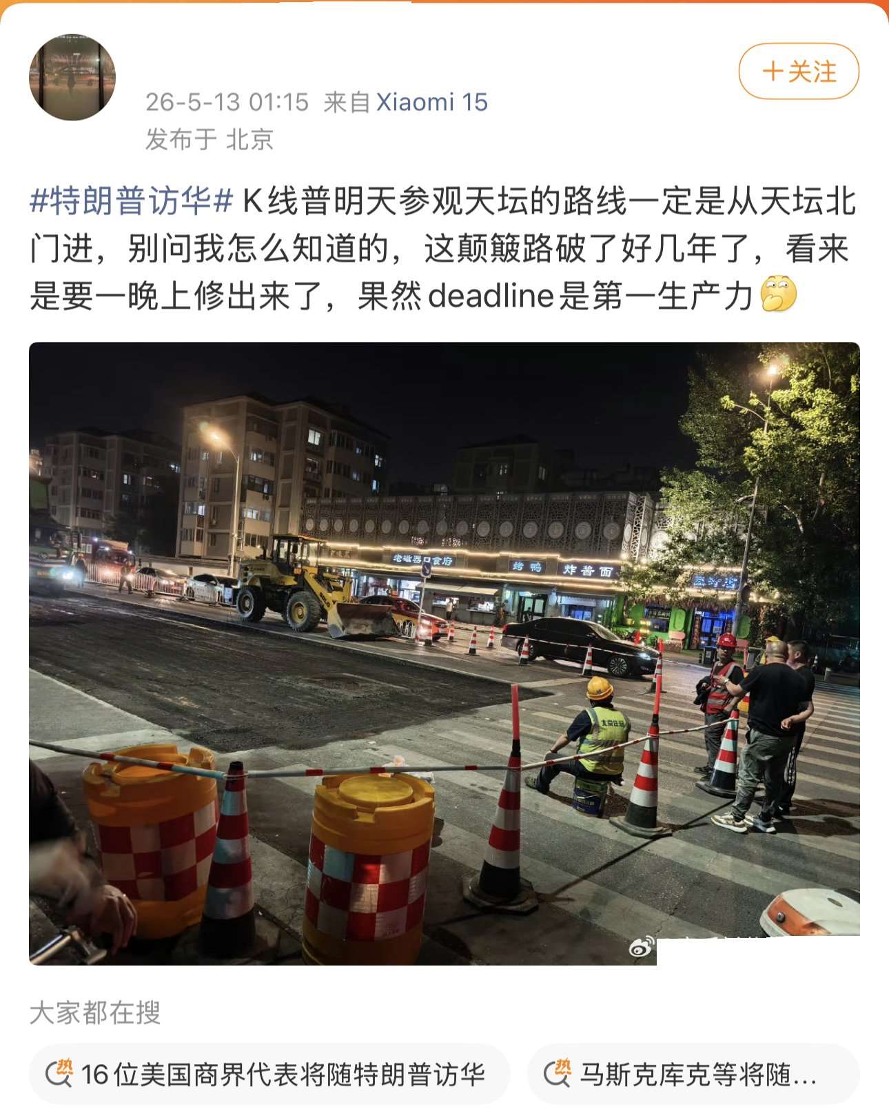 迎接川普到訪，北京天壇連夜整修馬路。(圖：李老師不是你老師)