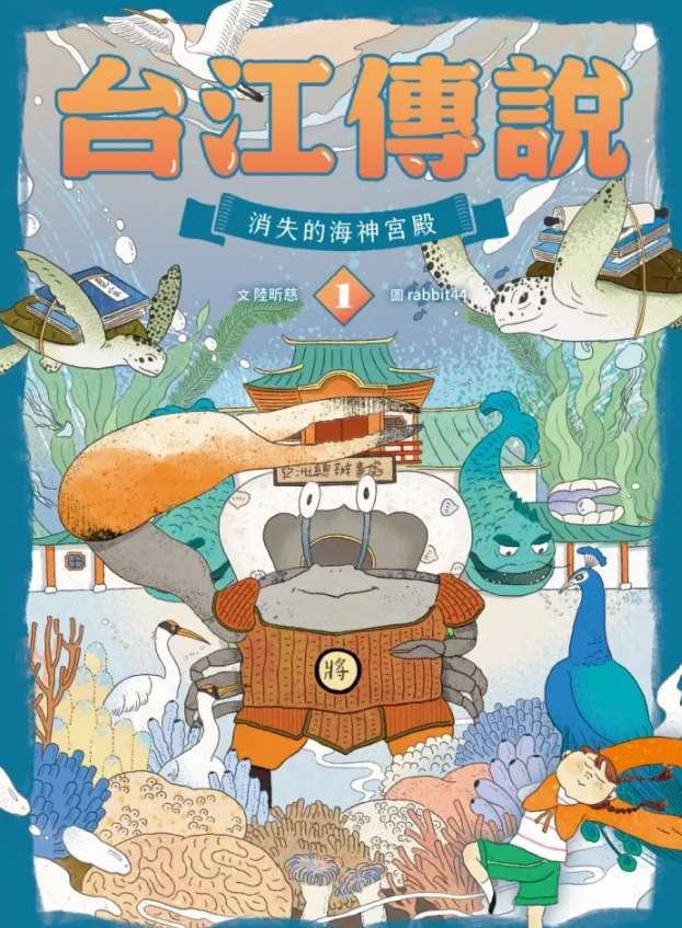 台江傳說  消失的海神宮殿