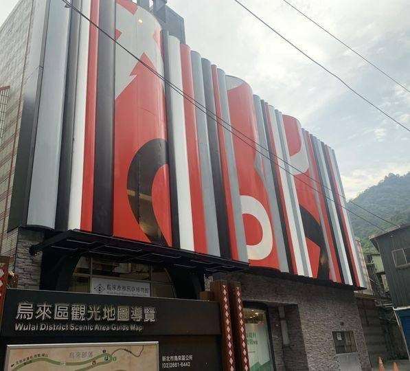 烏來泰雅民族博物館 外觀改造設計