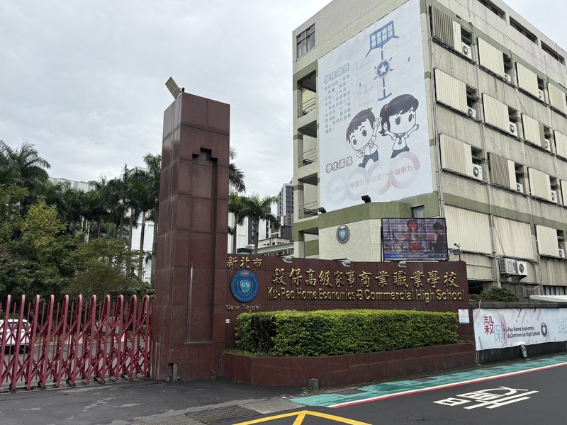 新北市穀保家商校長嚴英哲指出，在少子化的衝擊下，校方規劃民國116年起停招現行職科及體育班，朝精緻的高國中小學體系轉型發展。