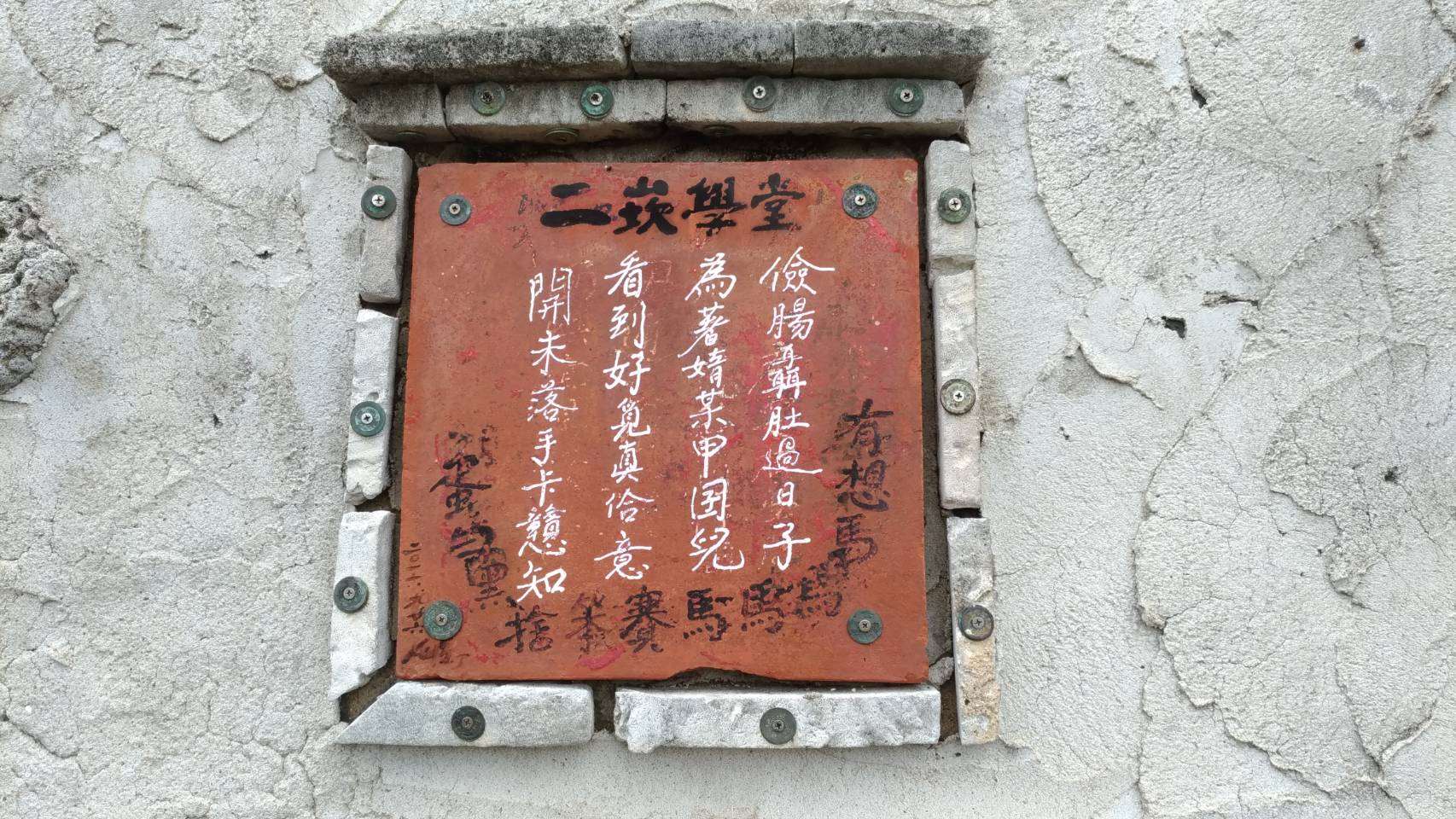 二崁傳統聚落 褒歌牆