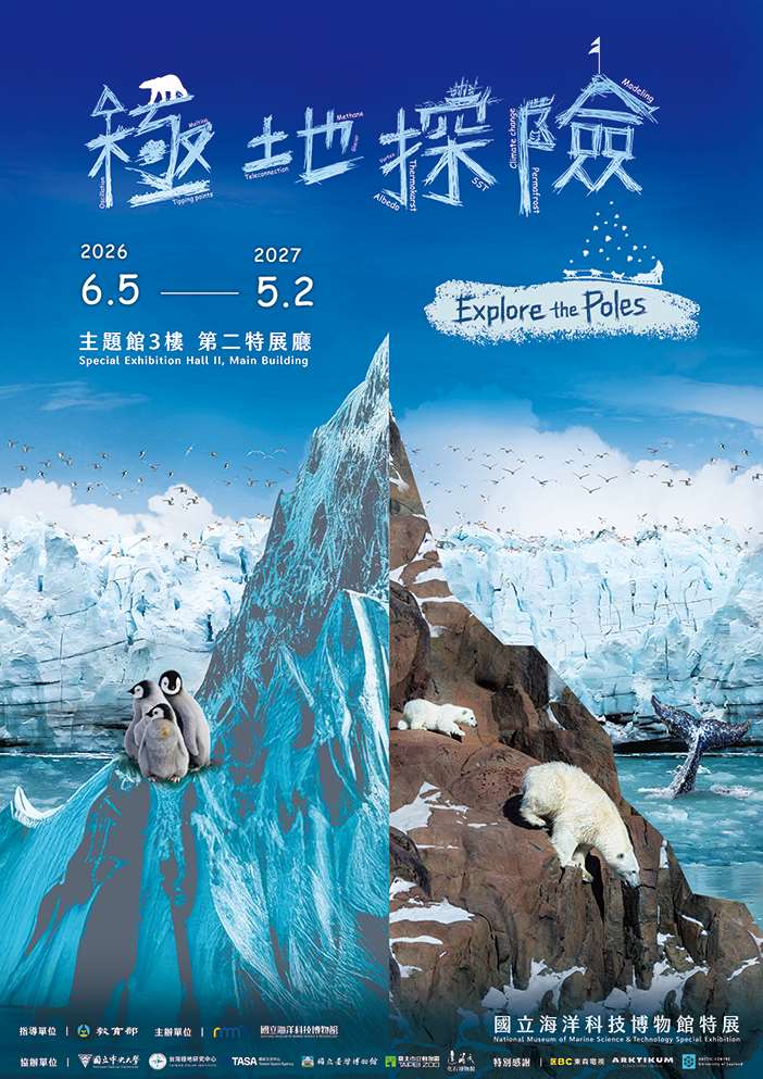 《極地探險特展》