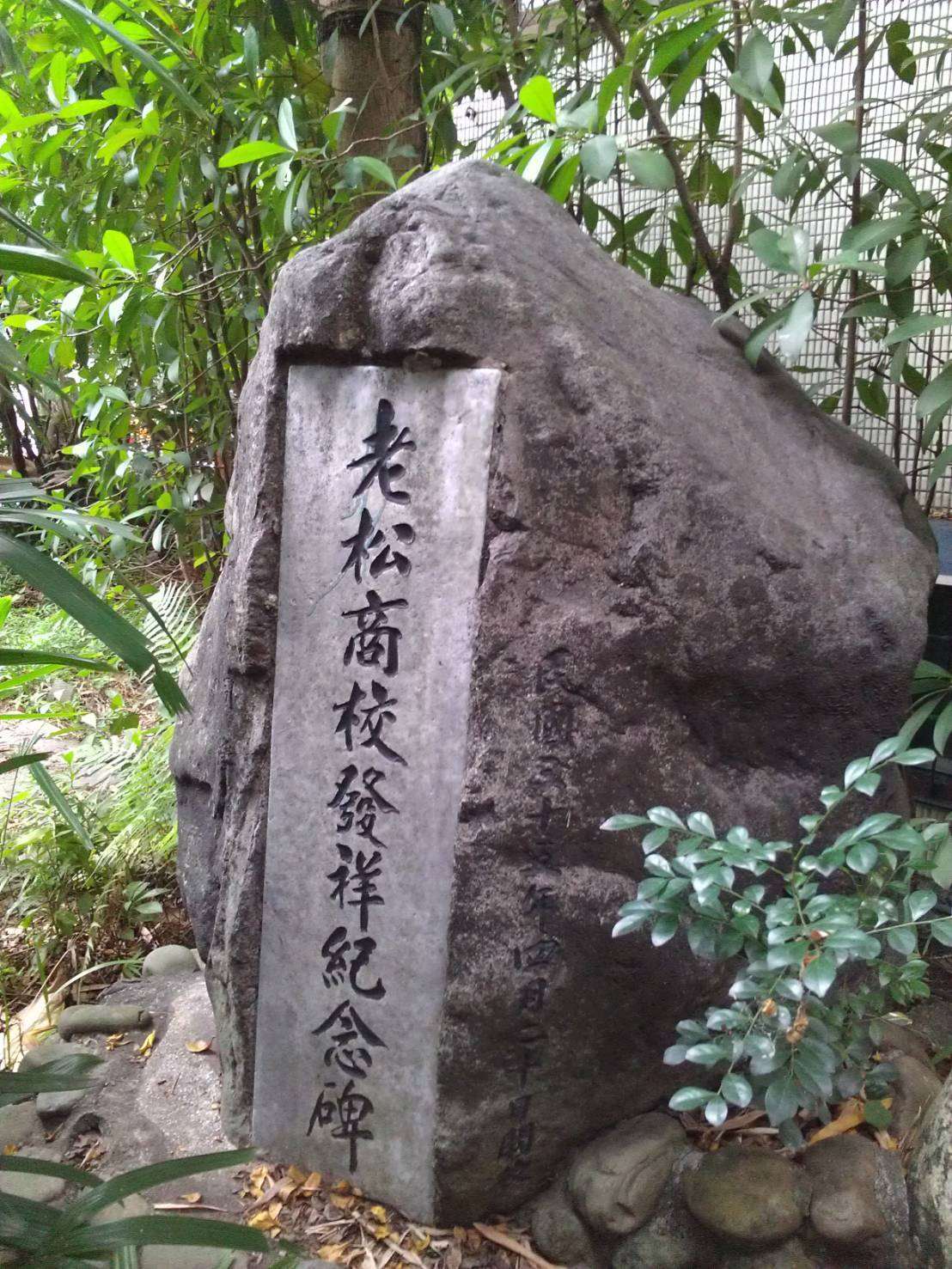 臺北老松國小 曾設商校