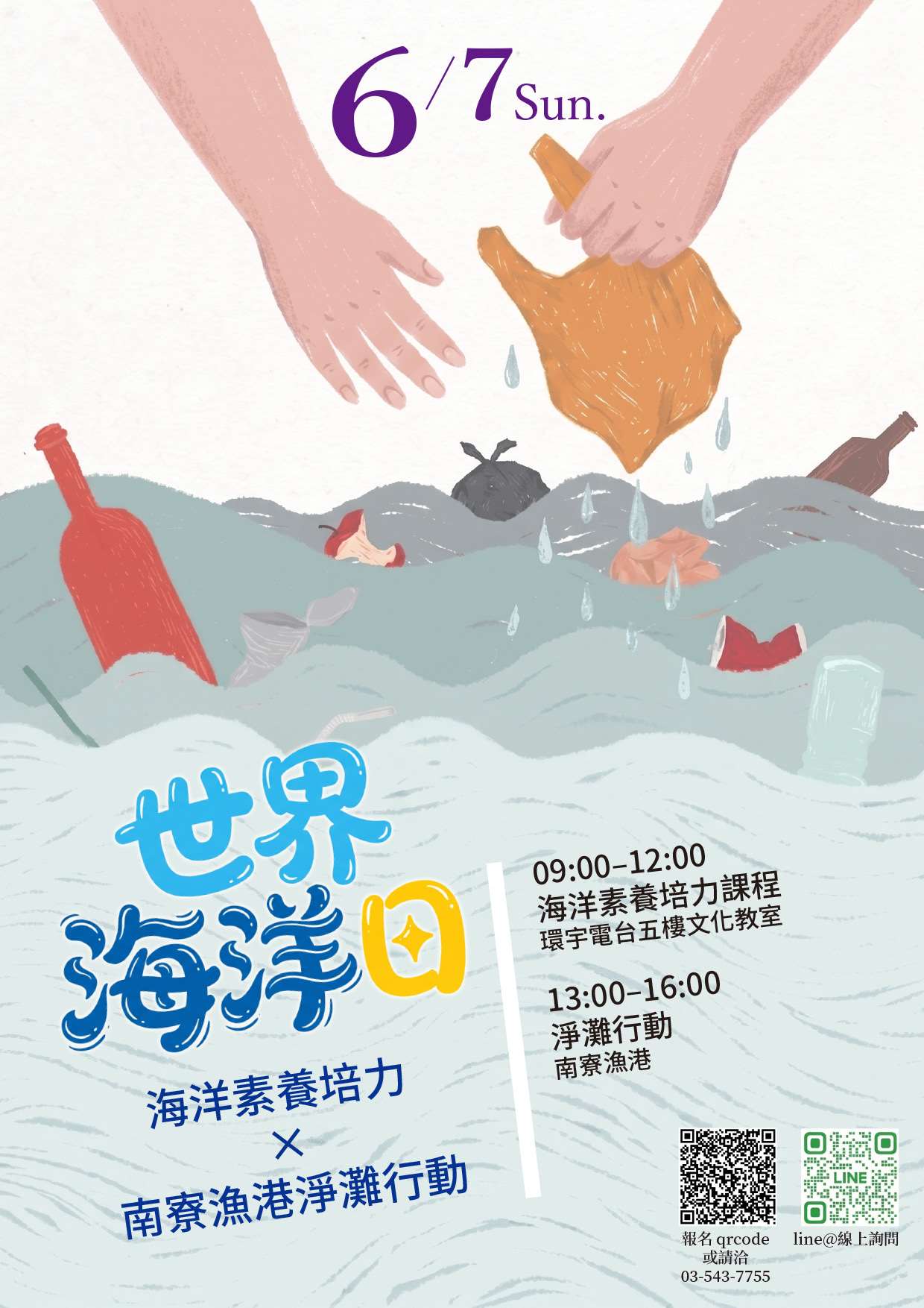 世界海洋日｜海洋素養培力 × 南寮漁港淨灘行動