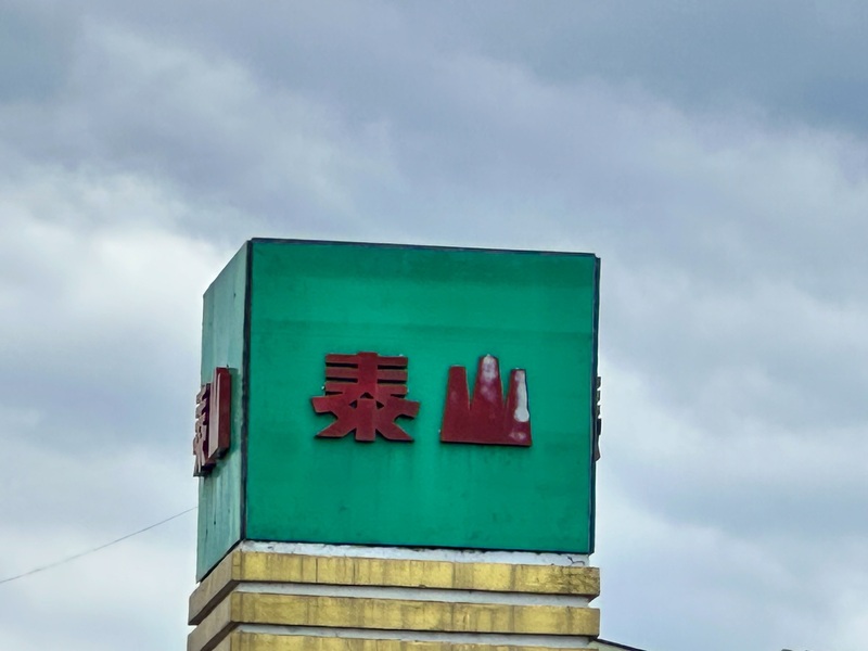 LG
泰山得知油品問題未通報　彰化衛生局開罰600萬
彰化縣衛生局7日說，泰山企業股份有限公司6月15日
得知上游中聯油脂股份有限公司問題油品相關訊息，
未即時通報衛生主管機關，衛生局稽查時也未完整說
明問題油品發現及處理過程，已依法將開罰新台幣
600萬元。
中央社記者鄭維真攝　115年7月7日