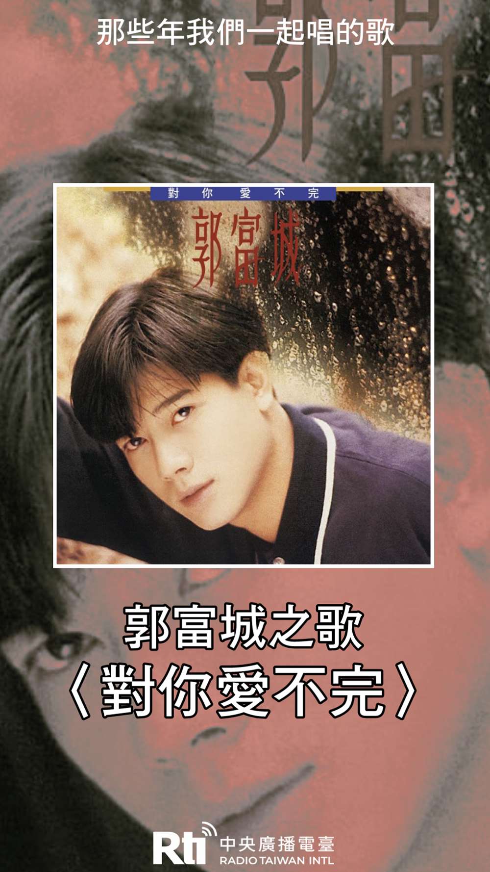 郭富城之歌-對你愛不完