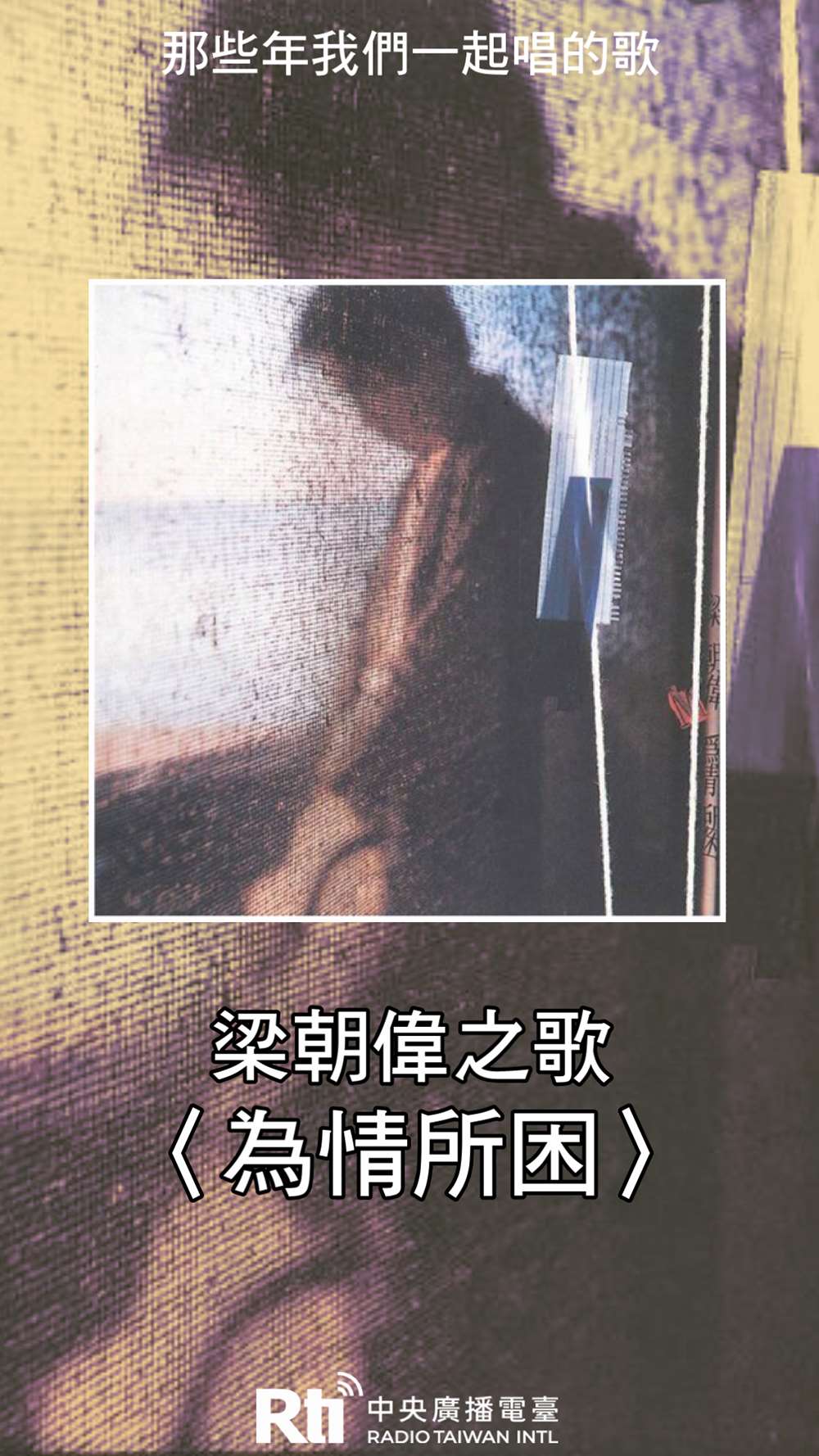 梁朝偉之歌-為情所困