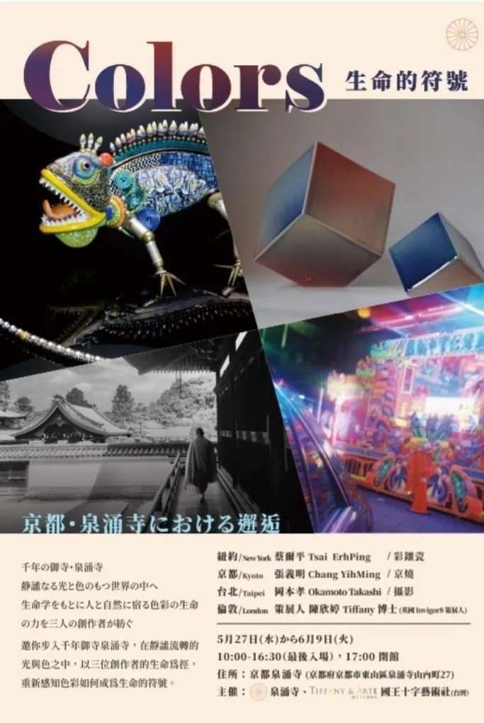 京都皇家御寺．泉涌寺《Colors特展》