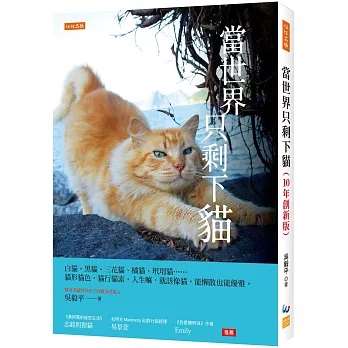 當世界只剩下貓：白貓、黑貓、三花貓、橘貓、玳瑁貓……貓形貓色、貓行貓素，人生嘛，就該像貓，能懶散也能優雅。