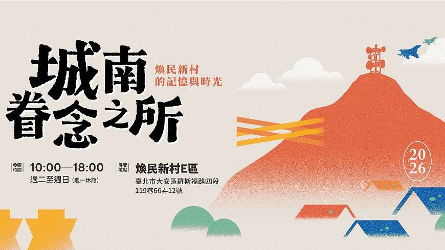 「城南眷念之所—煥民新村的記憶與時光」文史展