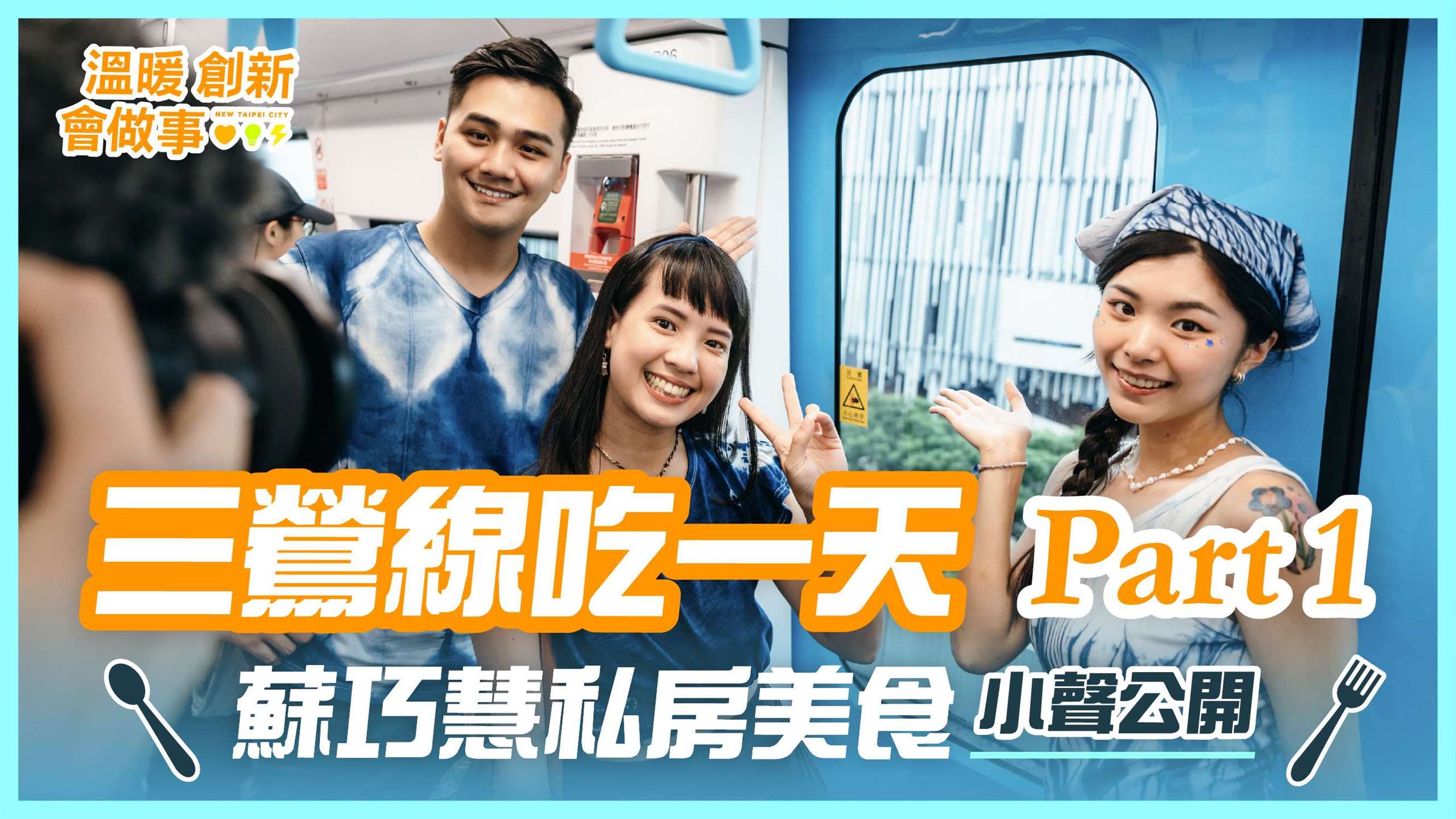 民進黨新北市長參選人蘇巧慧陣營開箱三鶯線口袋美食。 （蘇巧慧競辦提供）