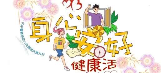 社團法人身心安好健康活協會參與教育部永續發展學習圈計劃，以SDGs其中之「良好健康與全齡福祉Good Health and Well-Being」為主，參用「優質教育」丶「永續城鎮與社區」等發展目標，將二十四節氣轉化為生活實作與健康照護教材，走入社區、校園，推廣順時養生與草本手作，促進跨齡健康學習、環境友善行動與人際連結，建構人與自然共生共好的永續生態圈。(金車文教基金會提供)