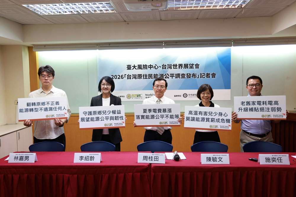 台灣世界展望會發布《台灣原住民能源公平調查報告》。台灣因位處亞熱帶而夏季高溫，但每當酷暑來臨，對全台原住民弱勢家庭與孩子來說，卻是場難熬的生存考驗。展望會與臺大風險中心共同呼籲政府重視能源公平正義問題。左起為：臺東大學助理教授林嘉男、台灣世界展望會會長李紹齡、臺大風險中心主任周桂田、臺灣大學社工系教授陳毓文。臺大風險中心研究員施奕任。