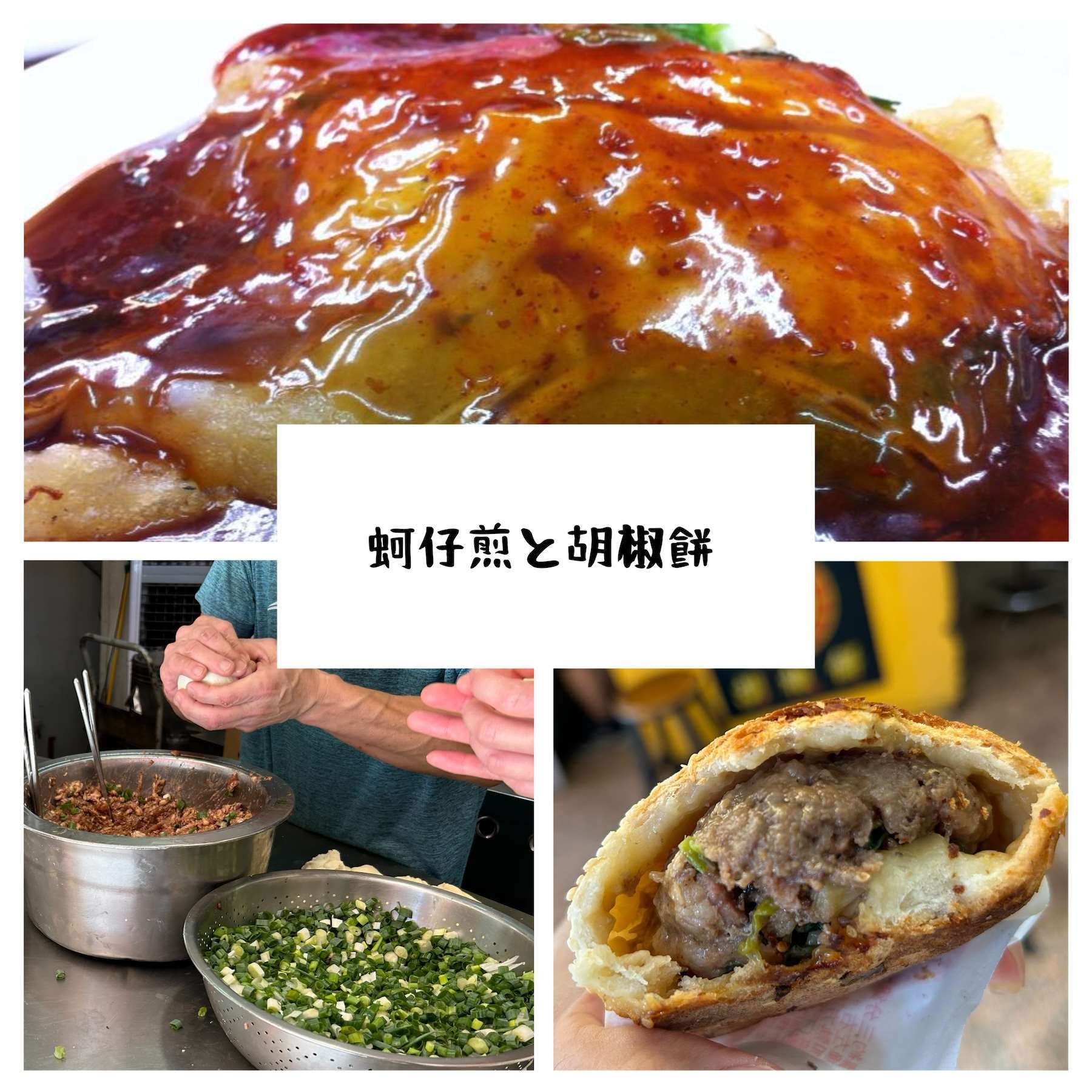 台灣美食蚵仔煎。