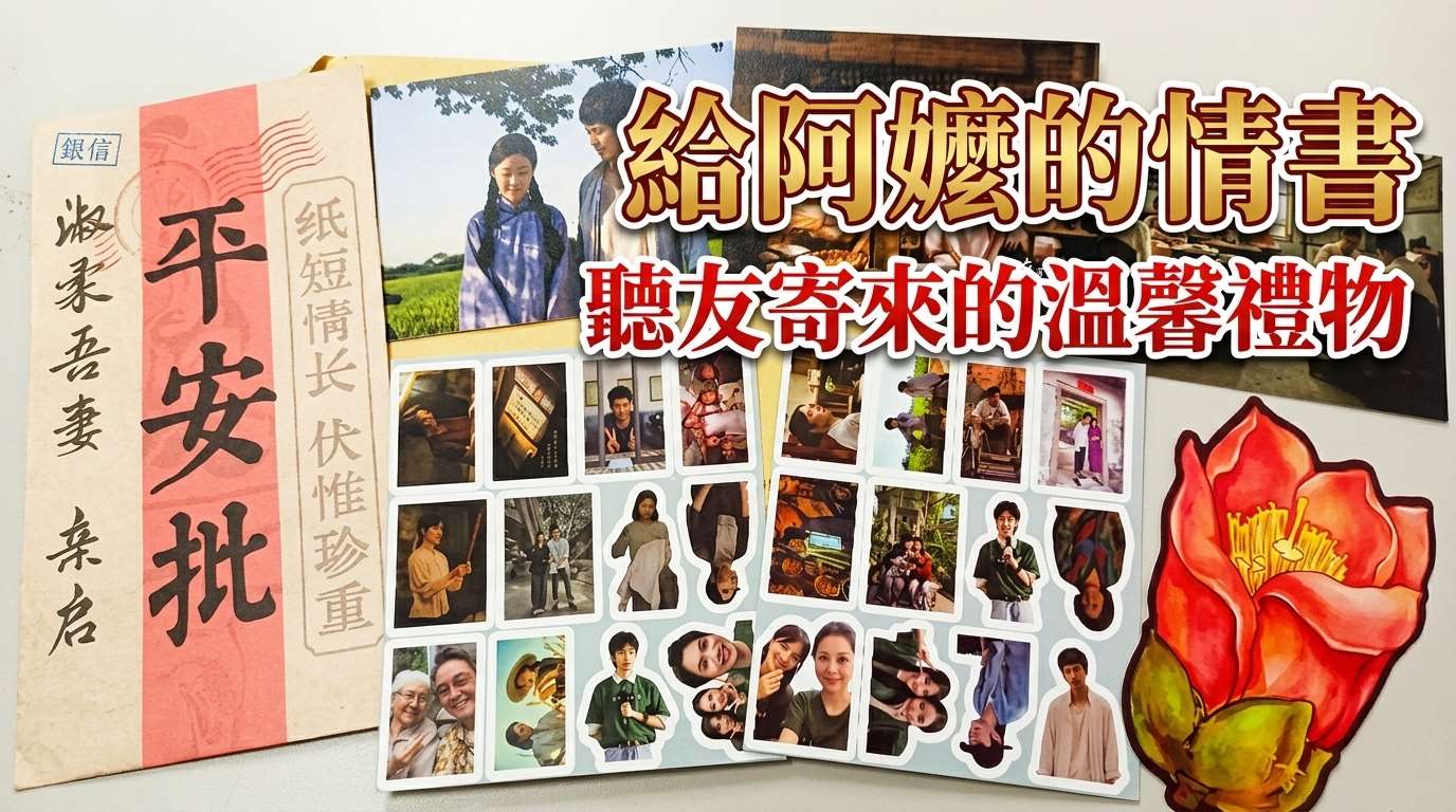 中國大陸聽友寄來的"給阿嬤的情書"的各式文創品。