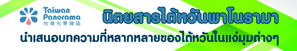 นิตยสารไต้หวันพาโนรามา 光華雜誌