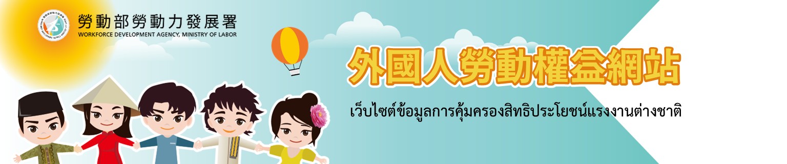 外國人勞動權益網站(大)-泰文版