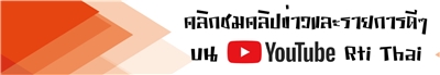 Youtube Rti ภาคภาษาไทย