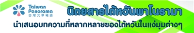 นิตยสารไต้หวันพาโนรามา 光華雜誌
