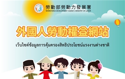 外國人勞動權益網站(小)-泰文版