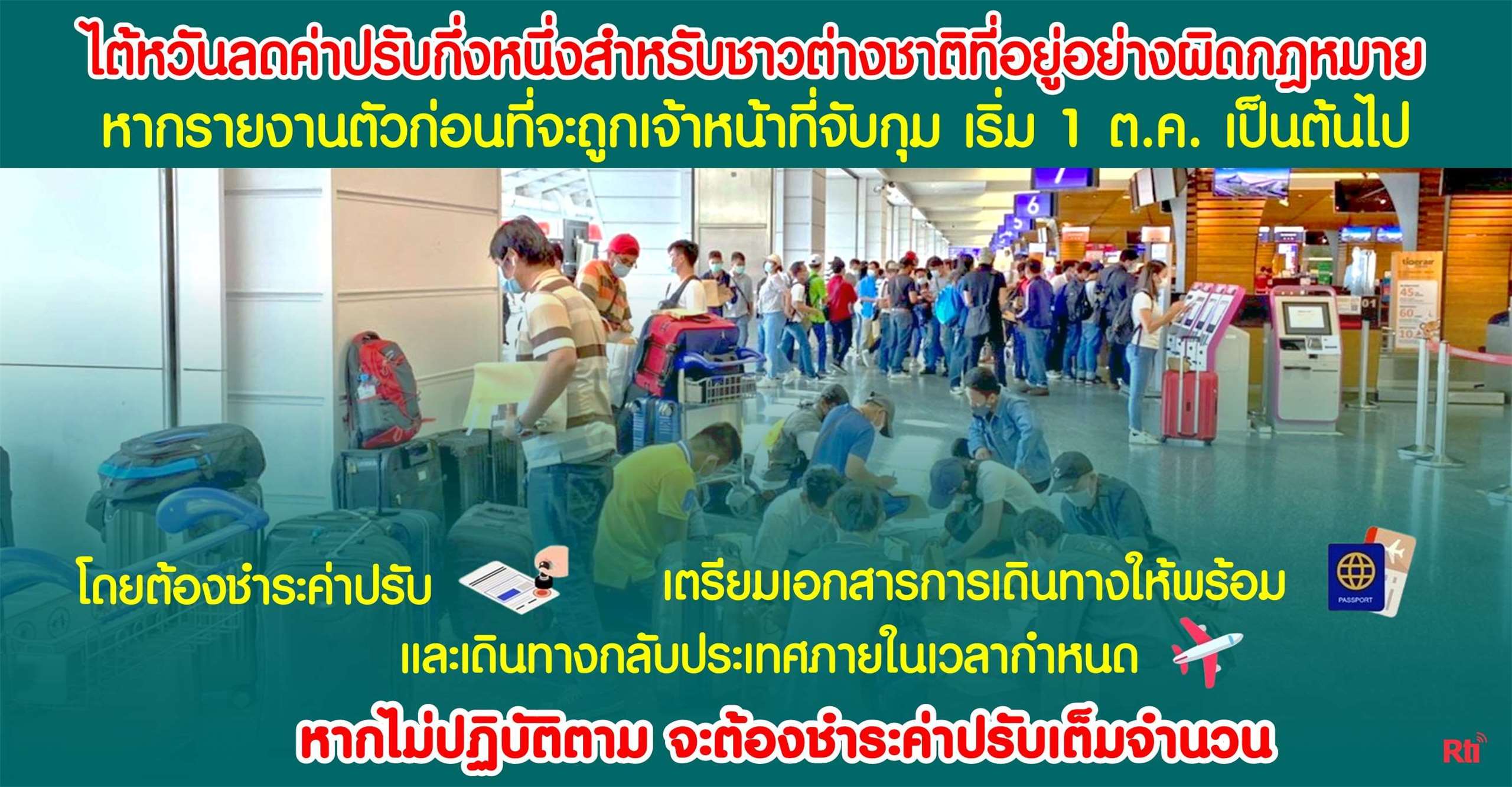 ขุนพลแรงงานไทย ไต้หวันลดโทษค่ากึ่งหนึ่งแก่ชาวต่างชาติที่อยู่เกินกำหนดวีซ่าและเข้ามอบตัวก่อนถูกจับ