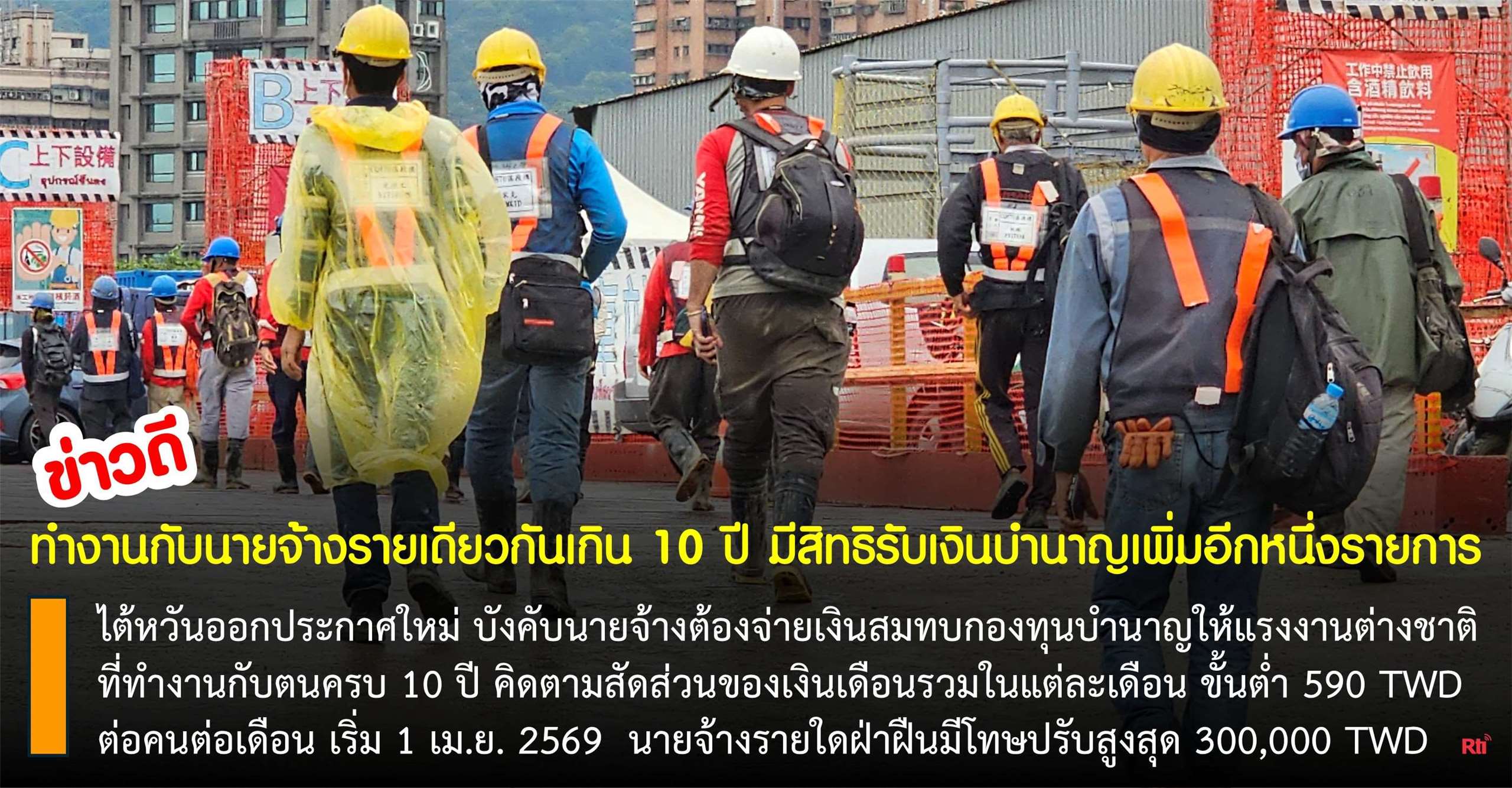 ไต้หวันประกาศบังคับนายจ้างจ่ายเงินสมทบกองทุนบำนาญให้แรงงานต่างชาติที่ทำงานกับตนครบ 10 ปี