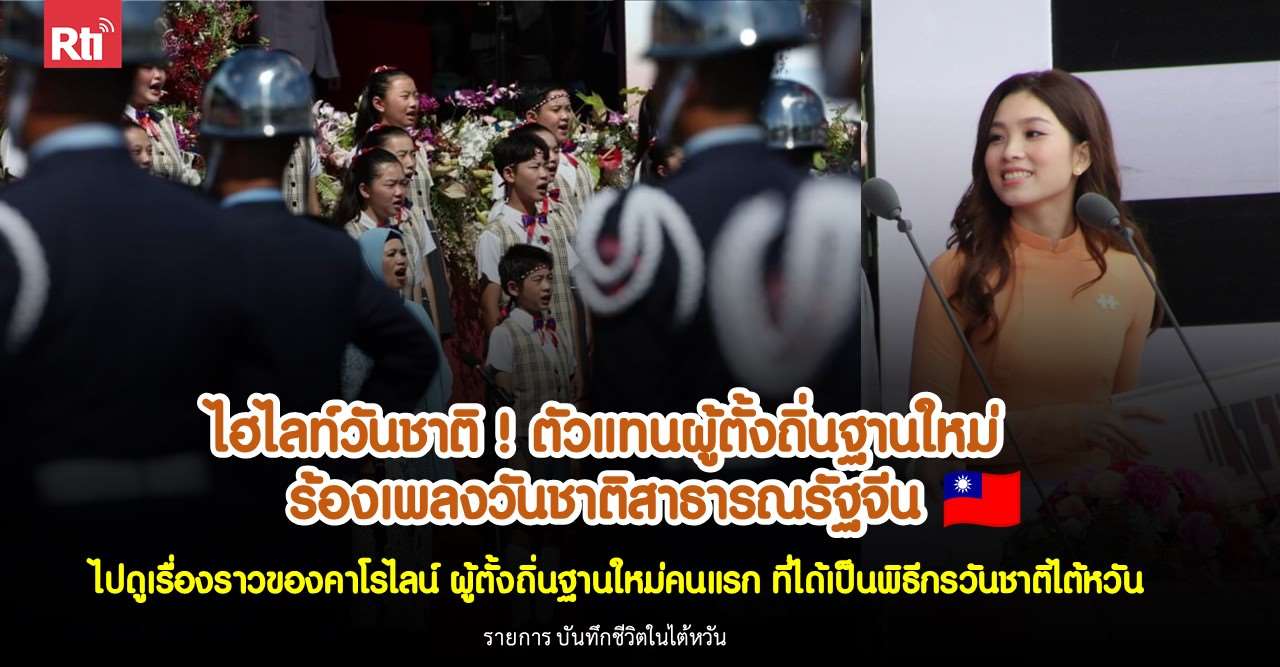 ไฮไลท์วันชาติ ตัวแทนผู้ตั้งถิ่นฐานใหม่ร้องเพลงวันชาติสาธารณรัฐจีน 