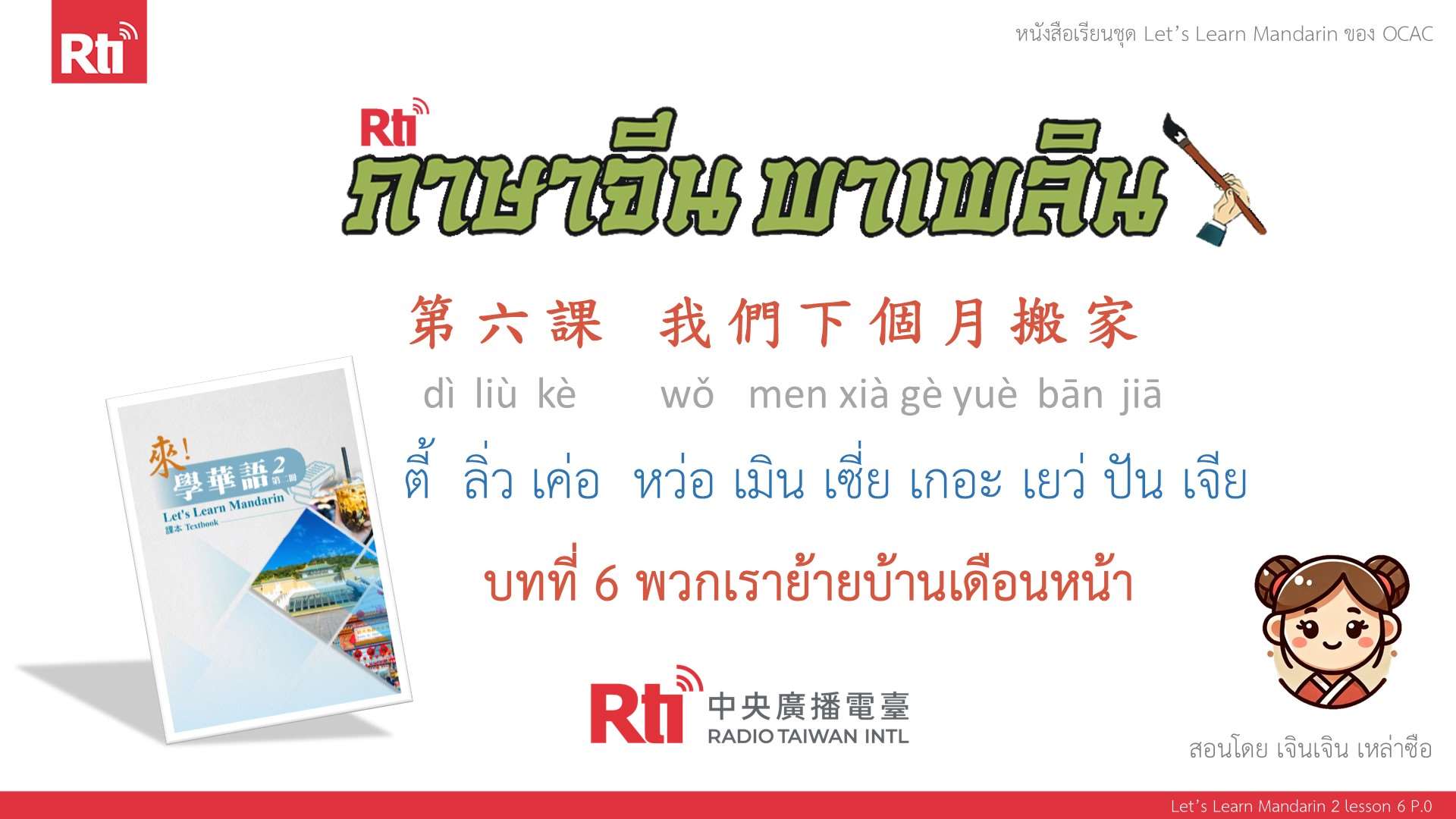 華語泰好學 let's learn Mandarin L6 P.0