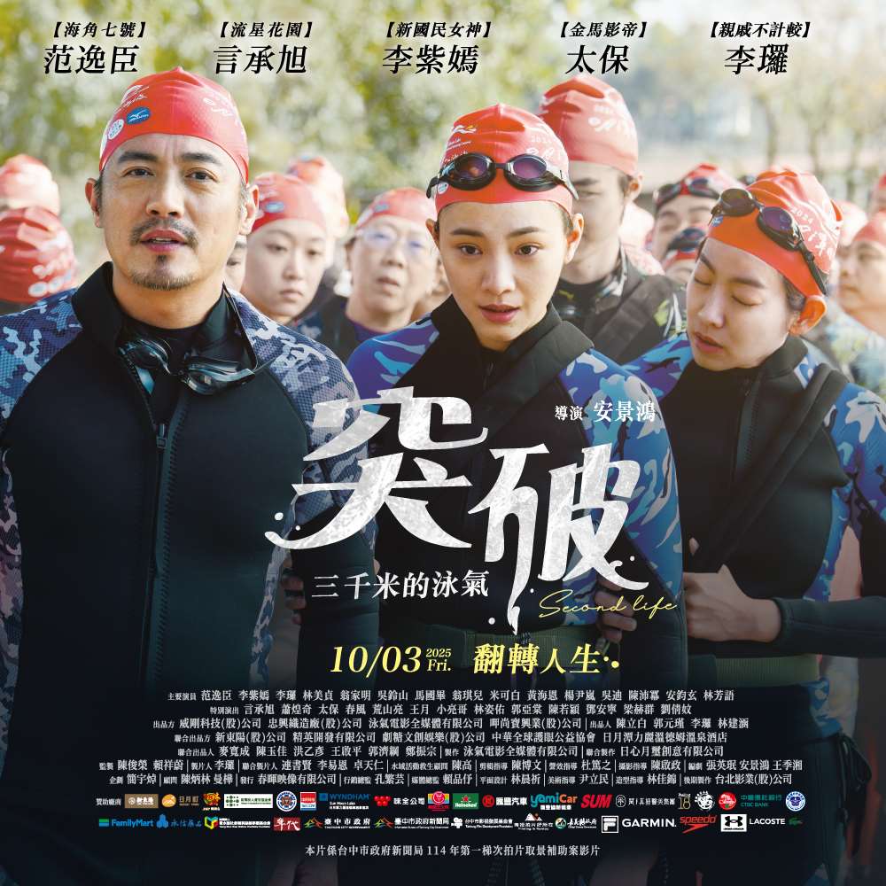 Second Life หนังสร้างแรงบันดาลใจ ที่ถ่ายทอดเรื่องจริงของผู้พิการทางสายตา 7 คน ซึ่งไม่ย่อท้อต่ออุปสรรคและสามารถเอาชนะขีดจำกัดของตัวเองด้วยการพิชิตการแข่งขันว่ายน้ำข้ามทะเลสาบซันมูนเลคได้สำเร็จ (ภาพจาก FB: 突破:三千米的泳氣 Second Life)