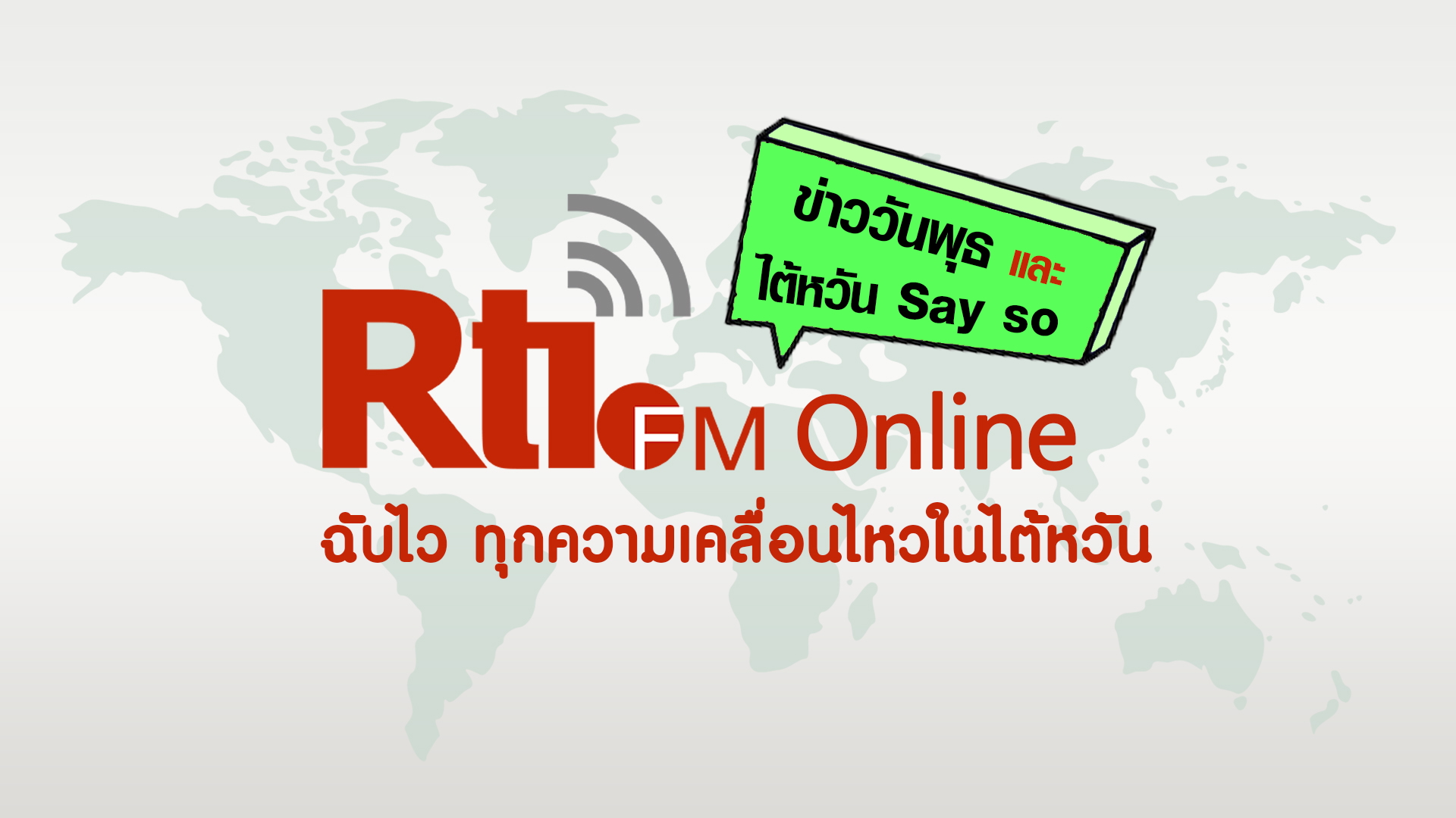 ข่าววันพุธxไต้หวัน Say so