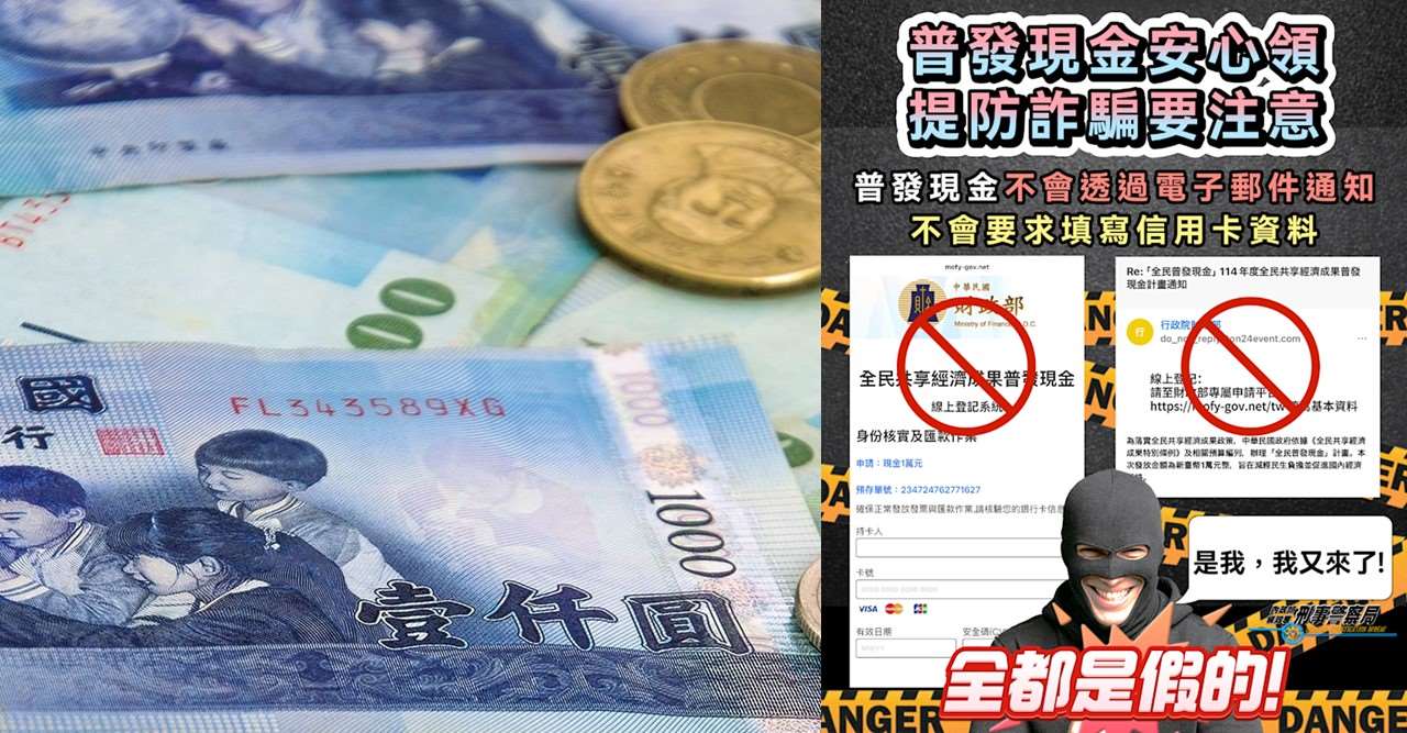 ไต้หวันเตรียมแจกเงินหมื่นต้นเดือน พ.ย.นี้ กระทรวงดิจิทัลเตือน ระวังอีเมล SMS หลอกลวง อย่าคลิกลิงก์ที่ไม่รู้จัก (ภาพจาก กรมสอบสวนคดีอาญา)