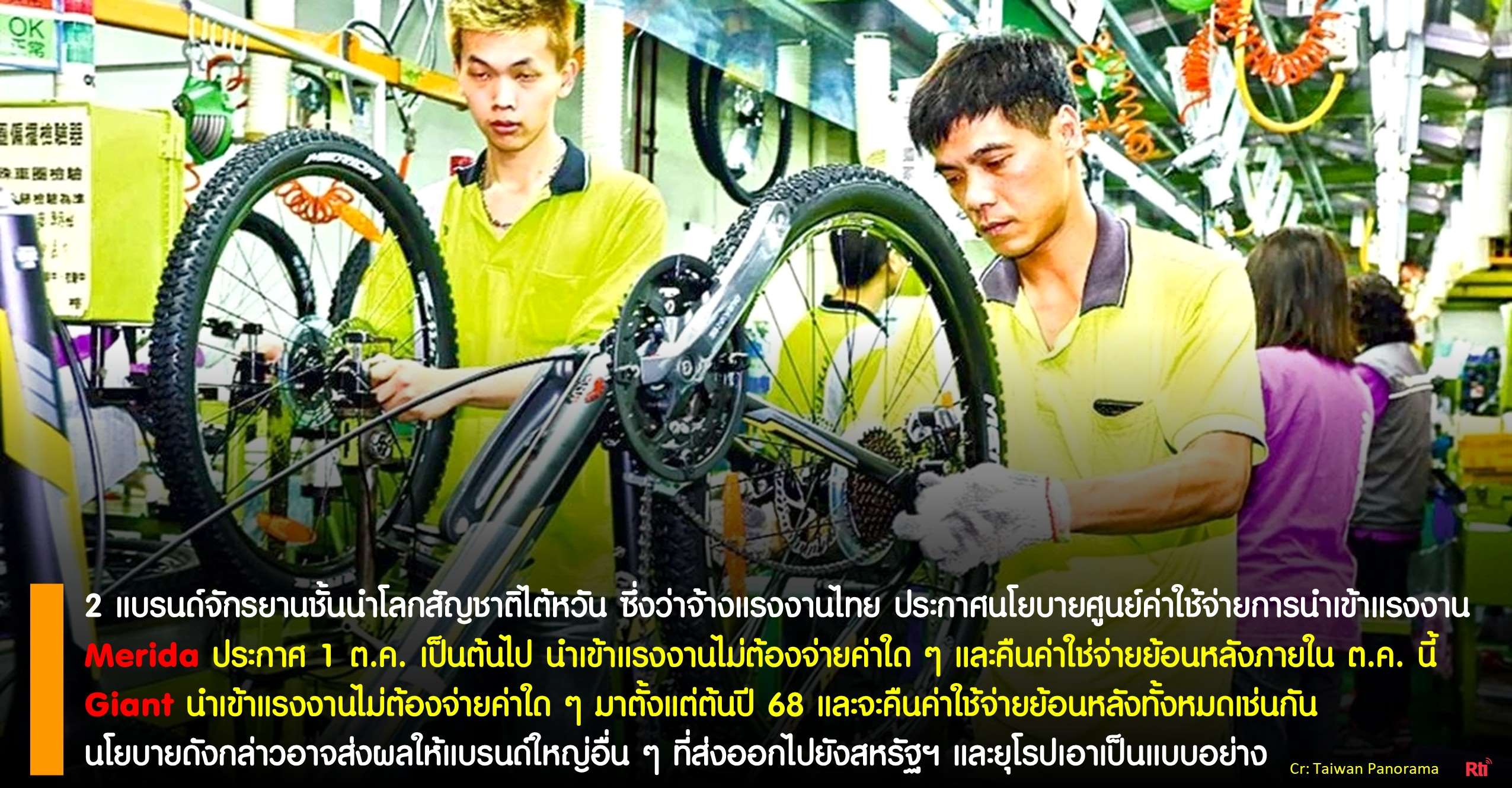 Merida & Giant 2 แบรนด์จักรยานชั้นนำโลกสัญชาติไต้หวัน ประกาศนโยบายศูนย์ค่าใช้จ่ายในการนำเข้าแรงงาน (ภาพประกอบจาก Taiwan Panorama)