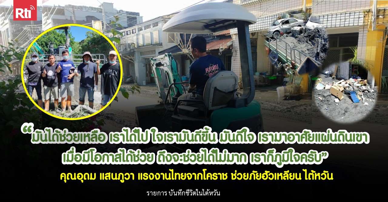 สัมภาษณ์คุณอุดม แรงงานไทยจากเกาสง ช่วยภัยฮัวเหลียน ตื้นตันใจ ได้รับพลังงานดีๆ 