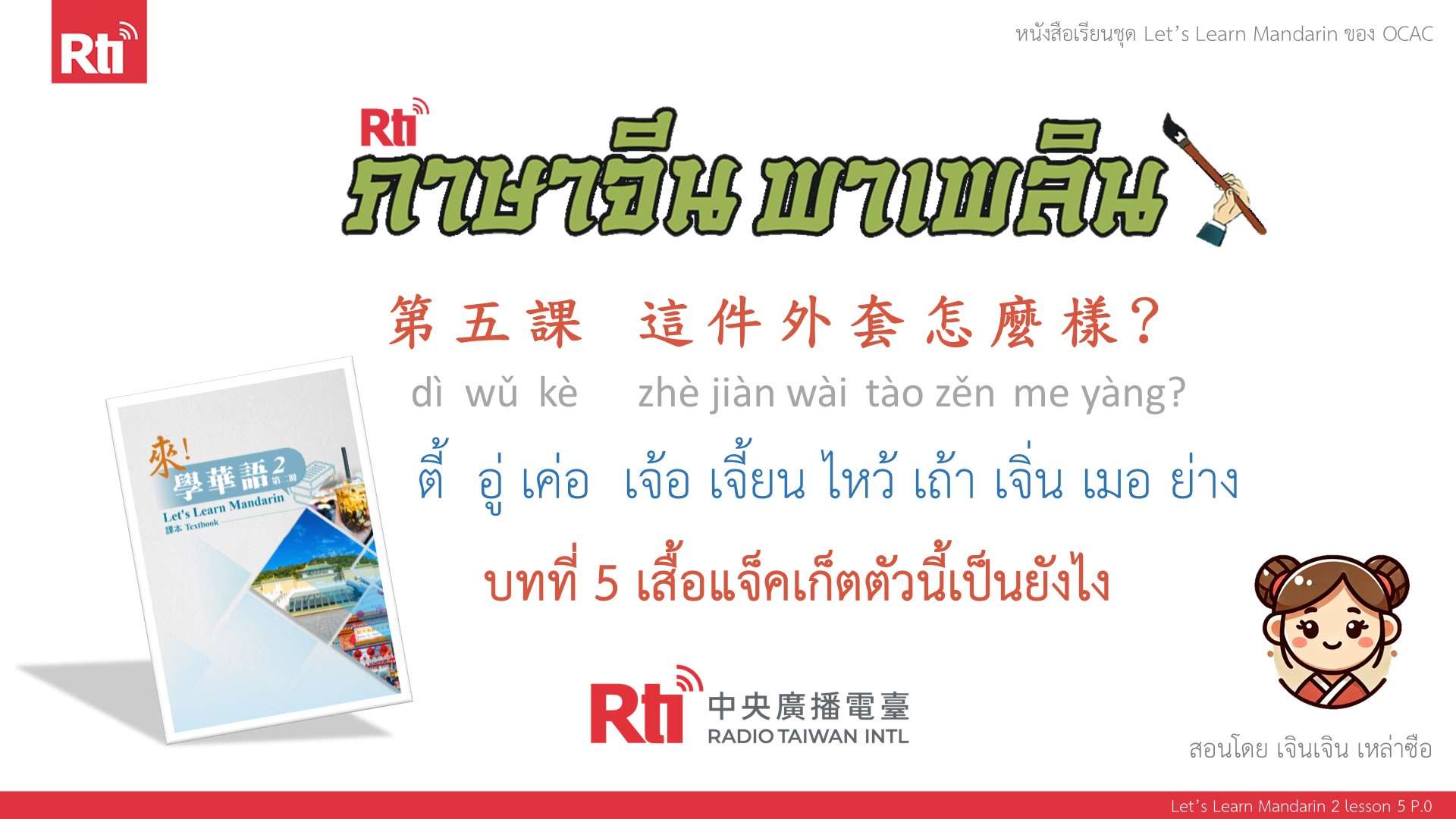 華語泰好學 let's learn Mandarin L5 P.0