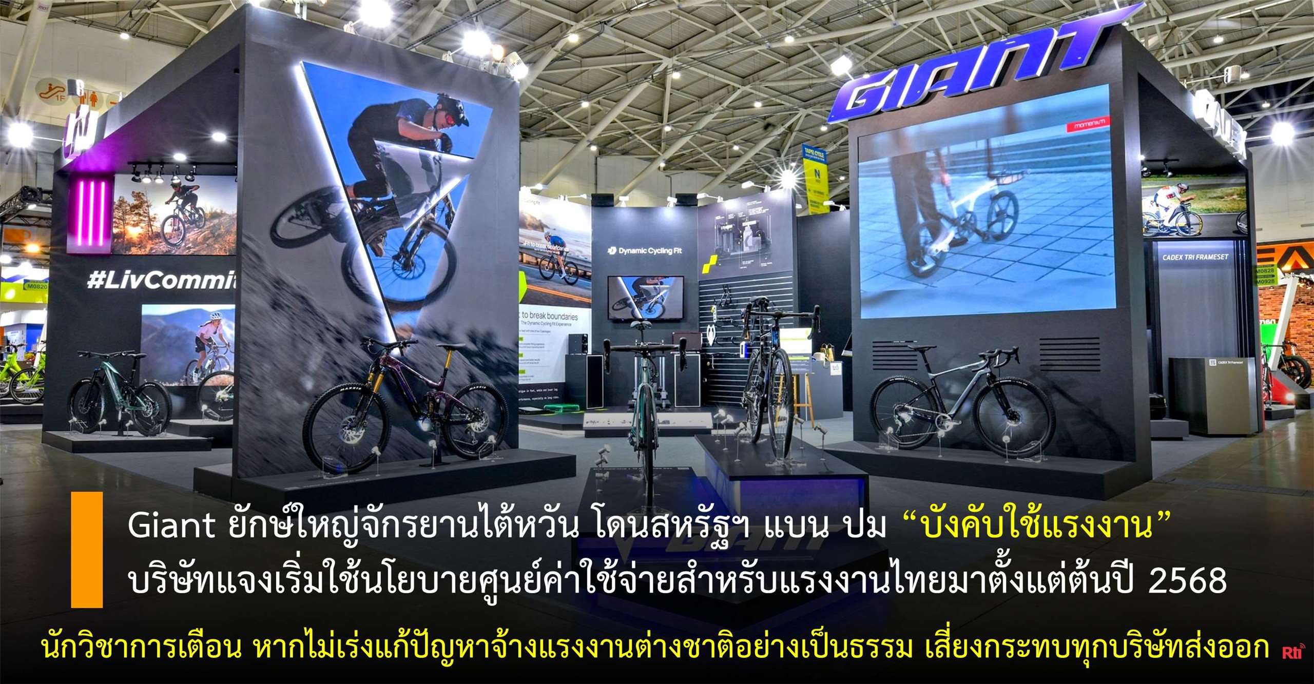 ขุนพลแรงงานไทย Giant ยักษ์ใหญ่จักรยานไต้หวัน โดนสหรัฐฯ แบน ปม บังคับใช้แรงงาน